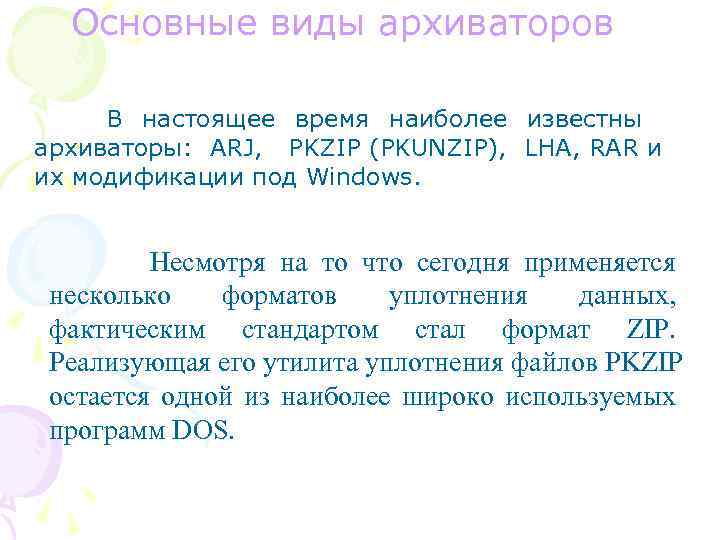 Основные виды архиваторов В настоящее время наиболее известны архиваторы: ARJ, PKZIP (PKUNZIP), LHA, RAR