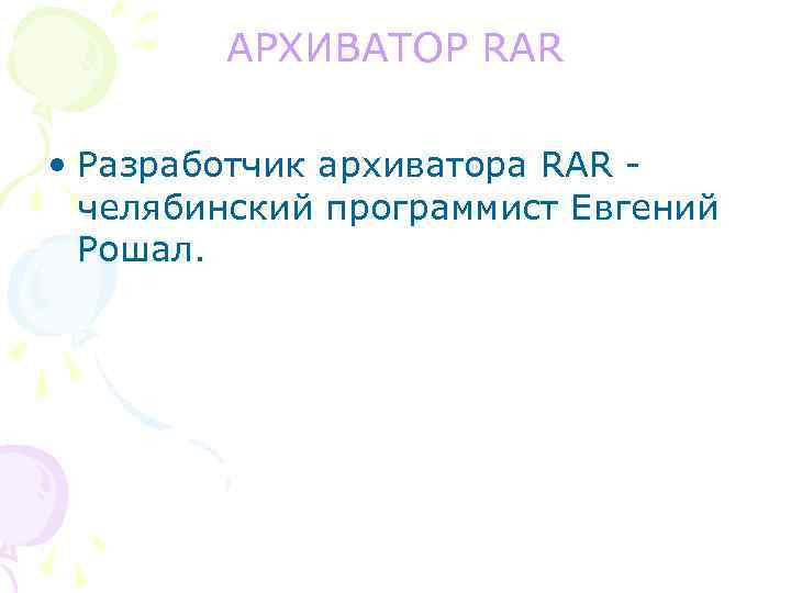 АРХИВАТОР RAR • Разработчик архиватора RAR челябинский программист Евгений Рошал. 