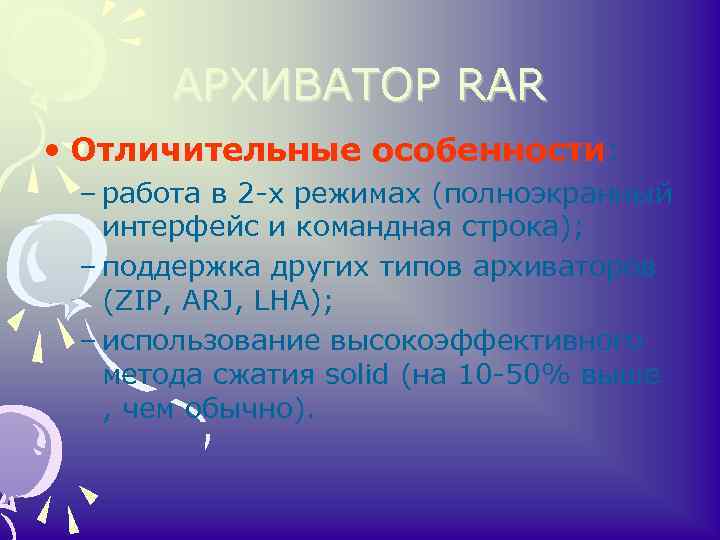 АРХИВАТОР RAR • Отличительные особенности: – работа в 2 -х режимах (полноэкранный интерфейс и