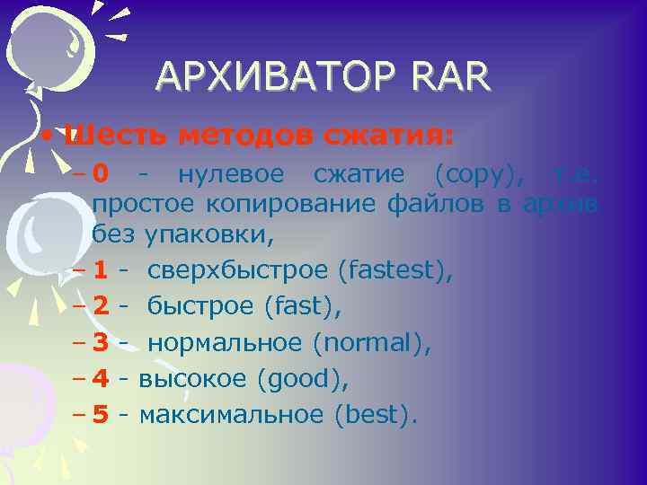 АРХИВАТОР RAR • Шесть методов сжатия: – 0 - нулевое сжатие (copy), т. е.