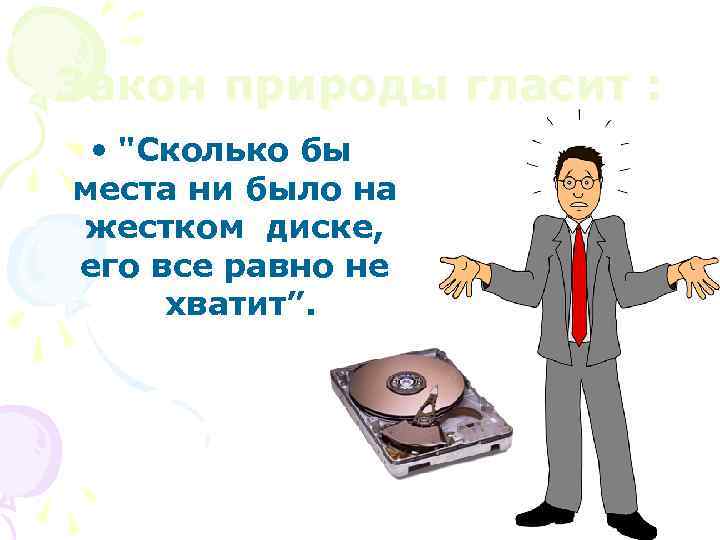 Закон природы гласит : • 