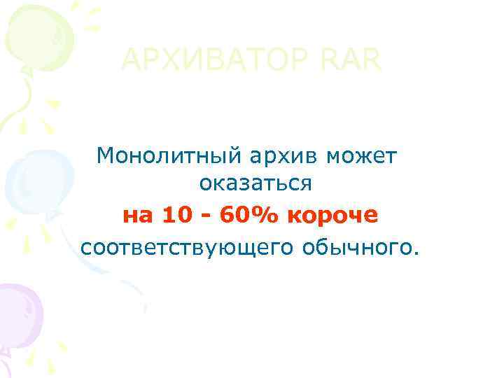 АРХИВАТОР RAR Монолитный архив может оказаться на 10 - 60% короче соответствующего обычного. 