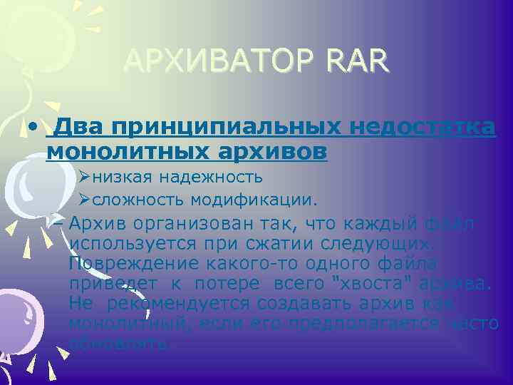 АРХИВАТОР RAR • Два принципиальных недостатка монолитных архивов Øнизкая надежность Øсложность модификации. – Архив