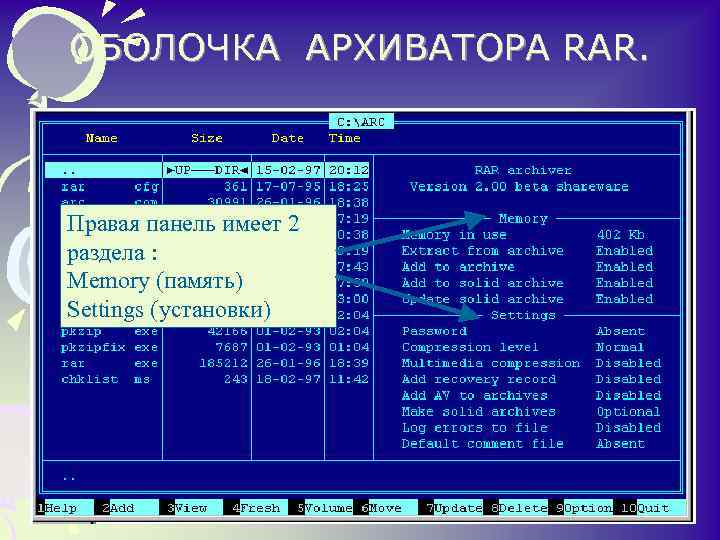 ОБОЛОЧКА АРХИВАТОРА RAR. • Правая панель имеет 2 раздела : Memory (память) Settings (установки)