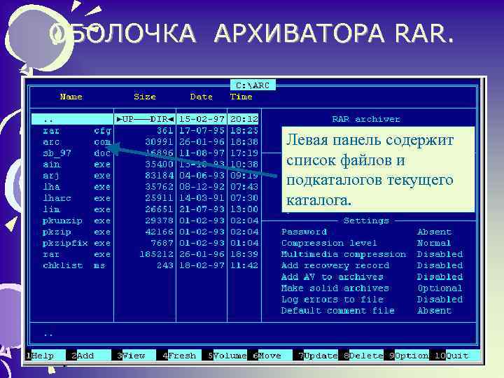 ОБОЛОЧКА АРХИВАТОРА RAR. • Левая панель содержит список файлов и подкаталогов текущего каталога. 