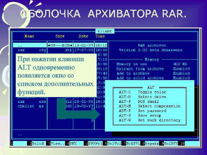 ОБОЛОЧКА АРХИВАТОРА RAR. • При нажатии клавиши ALT одновременно появляется окно со списком дополнительных