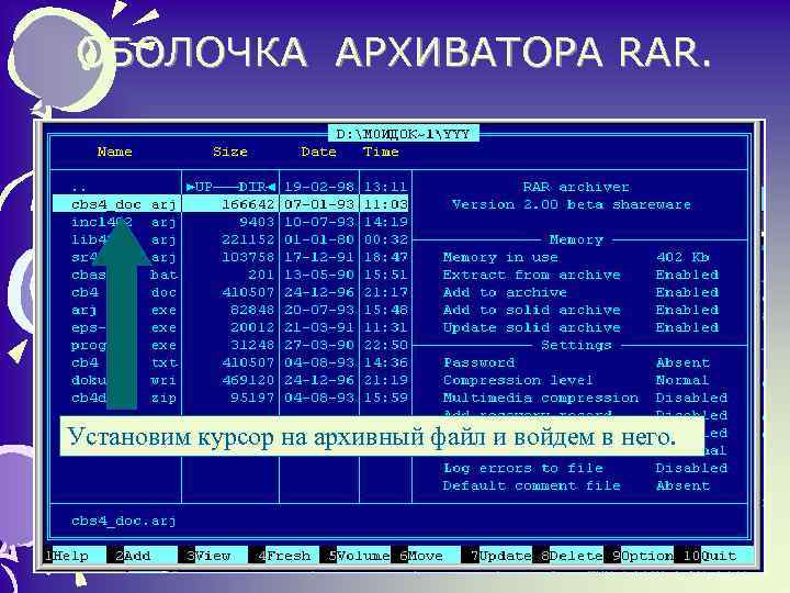 ОБОЛОЧКА АРХИВАТОРА RAR. • Установим курсор на архивный файл и войдем в него. 