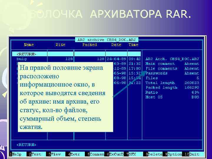 Arj открывает файлы. ARJ архиватор. ARJ программа. Архиваторы командной строки. Как заархивировать файл с помощью архиватора ARJ.