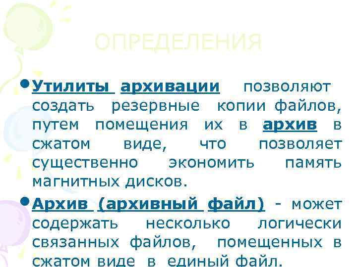 ОПРЕДЕЛЕНИЯ • Утилиты архивации позволяют создать резервные копии файлов, путем помещения их в архив