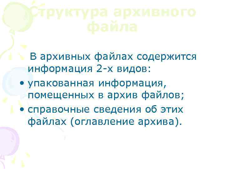 Структура архивного файла В архивных файлах содержится информация 2 -х видов: • упакованная информация,
