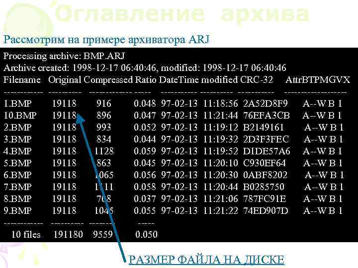 Оглавление архива Рассмотрим на примере архиватора ARJ Processing archive: BMP. ARJ Archive created: 1998
