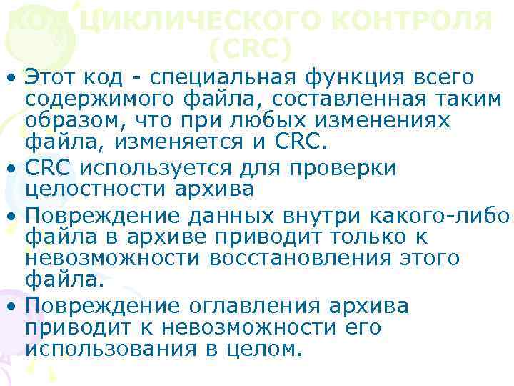 КОД ЦИКЛИЧЕСКОГО КОНТРОЛЯ (CRC) • Этот код - специальная функция всего содержимого файла, составленная
