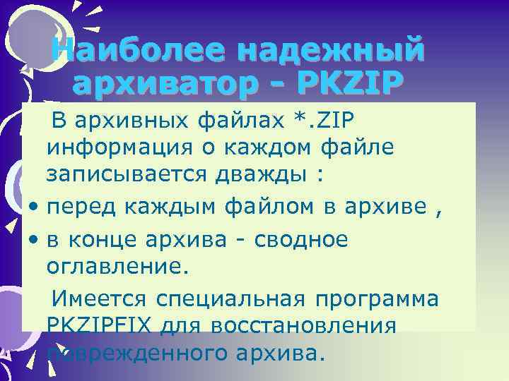 Наиболее надежный архиватор - PKZIP В архивных файлах *. ZIP информация о каждом файле