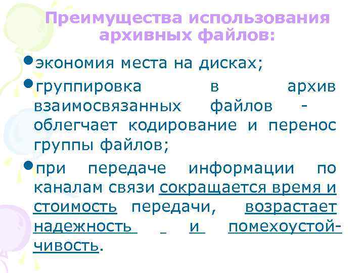 Преимущества использования архивных файлов: • экономия места на дисках; • группировка в архив взаимосвязанных