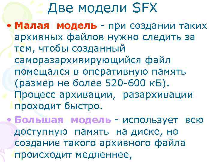 Две модели SFX • Малая модель - при создании таких архивных файлов нужно следить