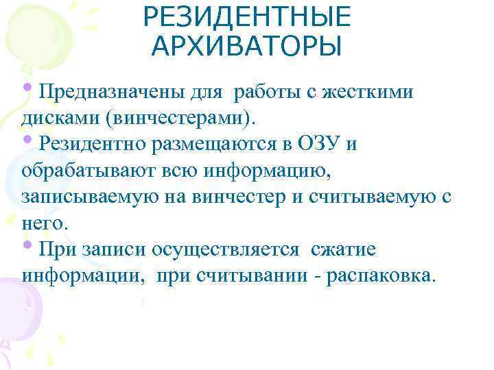 РЕЗИДЕНТНЫЕ АРХИВАТОРЫ • Предназначены для работы с жесткими дисками (винчестерами). • Резидентно размещаются в