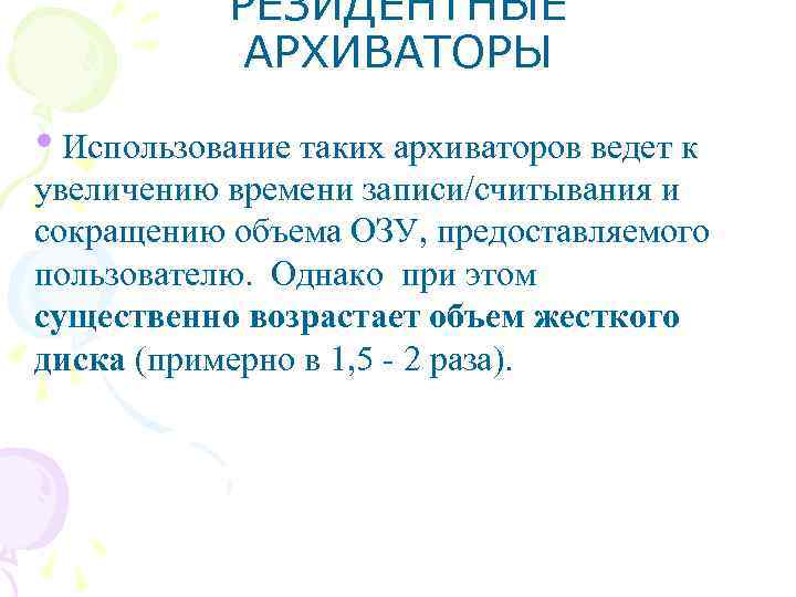 РЕЗИДЕНТНЫЕ АРХИВАТОРЫ • Использование таких архиваторов ведет к увеличению времени записи/считывания и сокращению объема