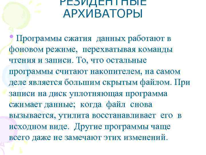 РЕЗИДЕНТНЫЕ АРХИВАТОРЫ • Программы сжатия данных работают в фоновом режиме, перехватывая команды чтения и
