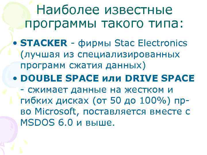 Наиболее известные программы такого типа: • STACKER - фирмы Stac Electronics (лучшая из специализированных
