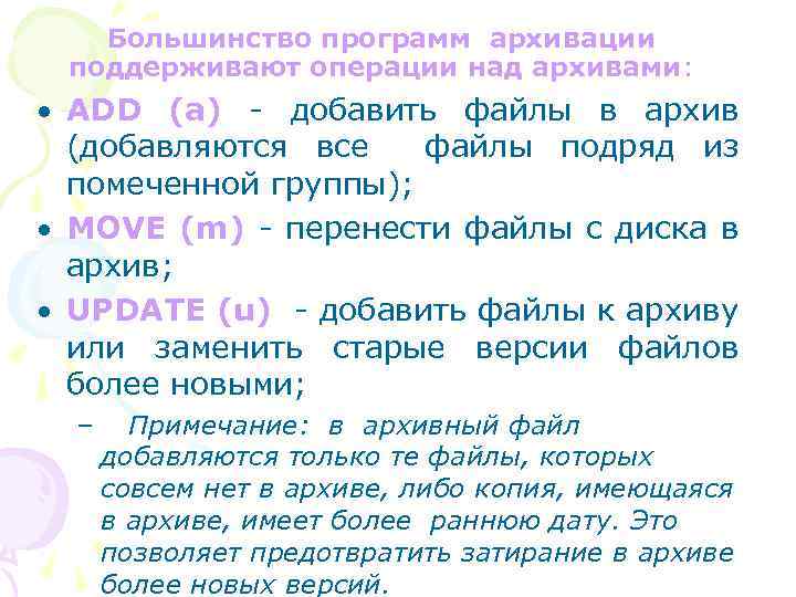 Большинство программ архивации поддерживают операции над архивами: · ADD (a) - добавить файлы в