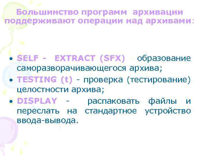 Большинство программ архивации поддерживают операции над архивами: · SELF - EXTRACT (SFX) - образование