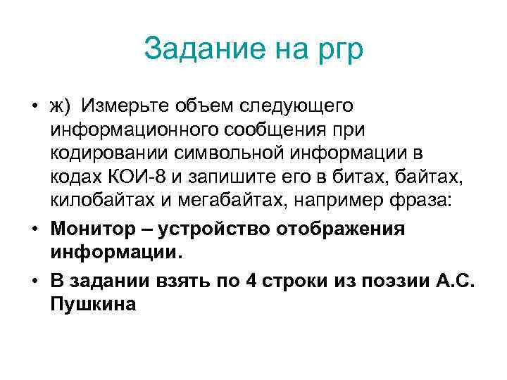 Задание на ргр • ж) Измерьте объем следующего информационного сообщения при кодировании символьной информации