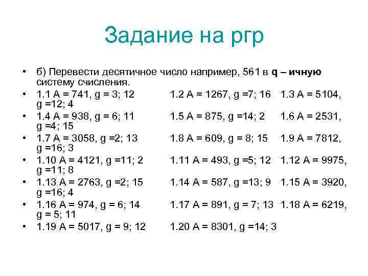 Задание на ргр • б) Перевести десятичное число например, 561 в q – ичную