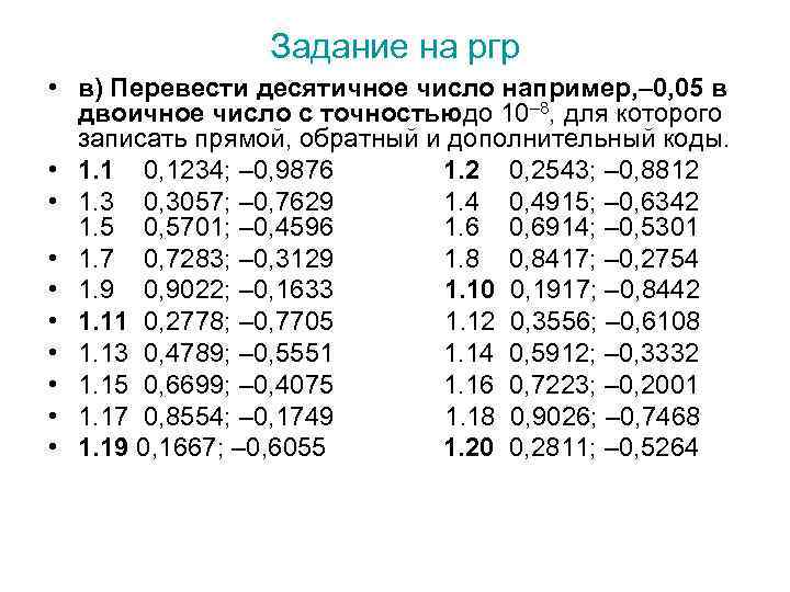 Задание на ргр • в) Перевести десятичное число например, – 0, 05 в двоичное
