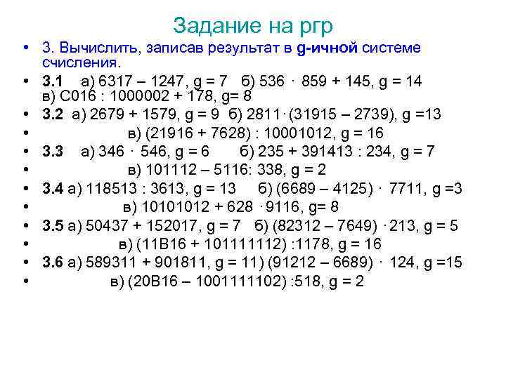 Задание на ргр • 3. Вычислить, записав результат в g-ичной системе счисления. • 3.