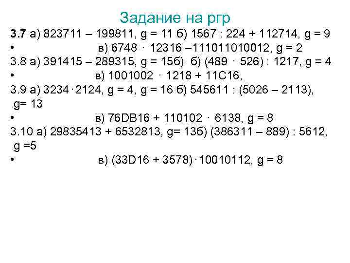 Задание на ргр 3. 7 а) 823711 – 199811, g = 11 б) 1567