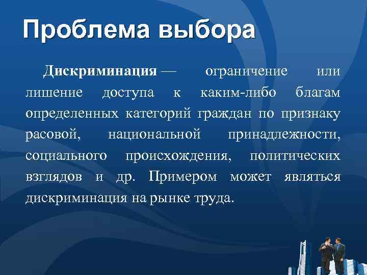 Проблема выбора Дискриминация — ограничение или лишение доступа к каким-либо благам определенных категорий граждан