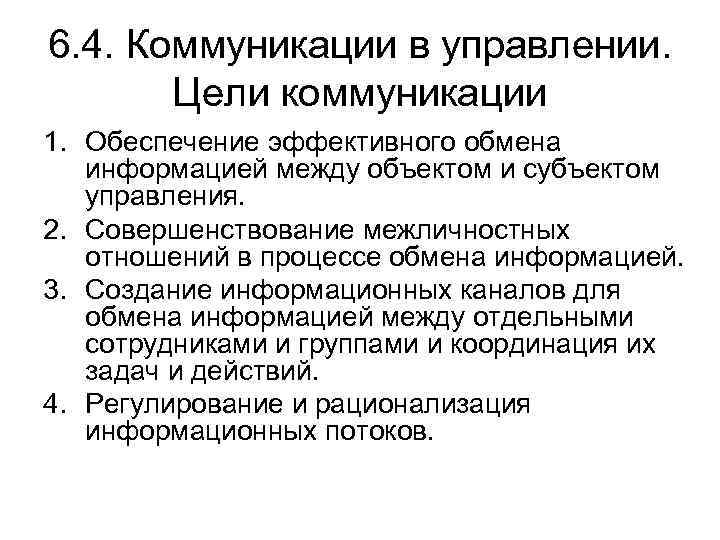 6. 4. Коммуникации в управлении. Цели коммуникации 1. Обеспечение эффективного обмена информацией между объектом