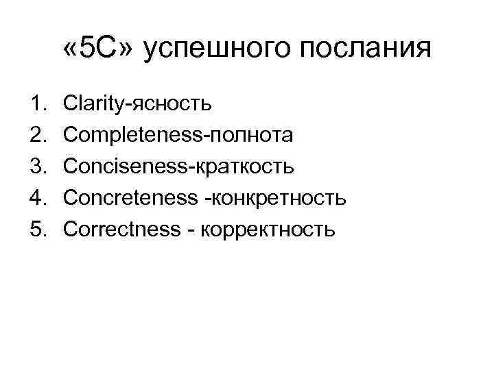  « 5 С» успешного послания 1. 2. 3. 4. 5. Clarity-ясность Completeness-полнота Conciseness-краткость