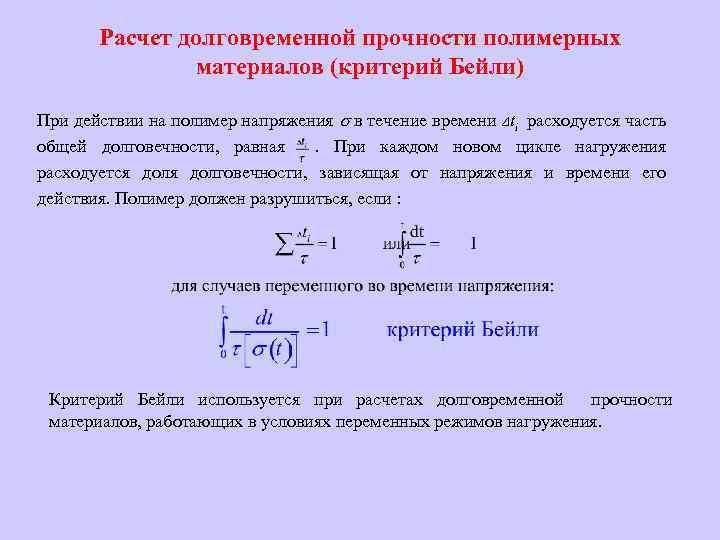 Материала прочность и долговечность. Критерии прочности материалов. Расчет полимерных материалов. Прочность полимерных материалов. Прочность материала.