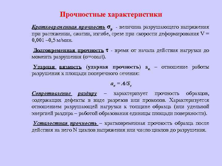 Определение свойства прочности. Прочностные характеристики. Основные прочностные характеристики материалов. Основные характеристики прочности материала. Прочностные характеристики металлов.