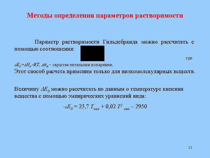 Методы определения параметров растворимости Параметр растворимости Гильдебранда можно рассчитать с помощью соотношения: где Е