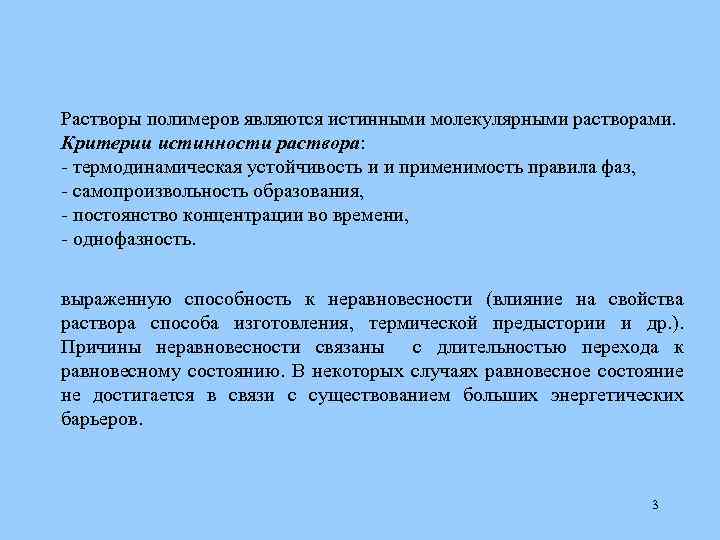 Растворы полимеров являются истинными молекулярными растворами. Критерии истинности раствора: - термодинамическая устойчивость и и
