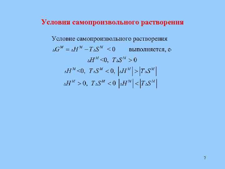 Условия самопроизвольного растворения 7 