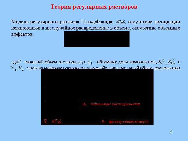 Теория регулярных растворов Модель регулярного раствора Гильдебранда: Н 0, отсутствие ассоциации компонентов и их