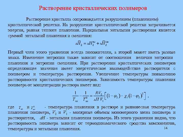 Энтальпия кристаллической решетки. Растворимость полимеров. Стадии растворения полимеров. Теплота разрушения кристаллической решетки. Термодинамическая растворимость.