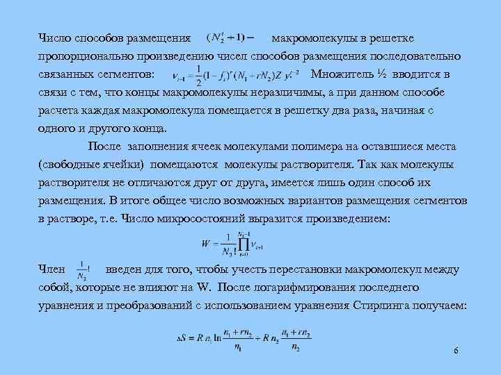 Число способов размещения макромолекулы в решетке пропорционально произведению чисел способов размещения последовательно связанных сегментов: