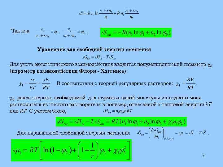 Так как Уравнение для свободной энергии смешения Для учета энергетического взаимодействия вводится полуэмпирический параметр