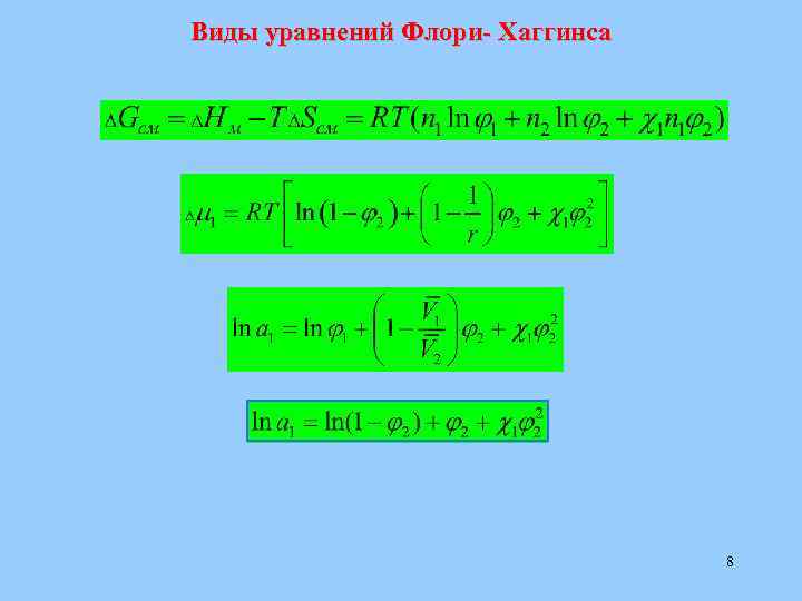 Виды уравнений Флори- Хаггинса 8 