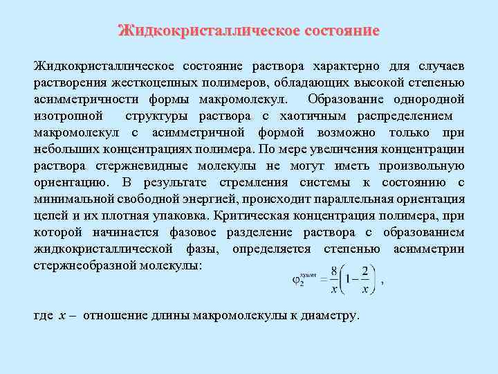 Жидкокристаллическое состояние раствора характерно для случаев растворения жесткоцепных полимеров, обладающих высокой степенью асимметричности формы