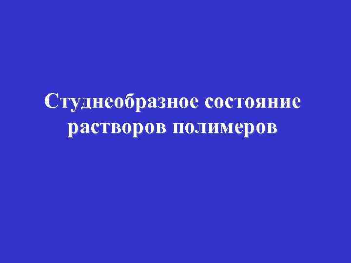 Студнеобразное состояние растворов полимеров 