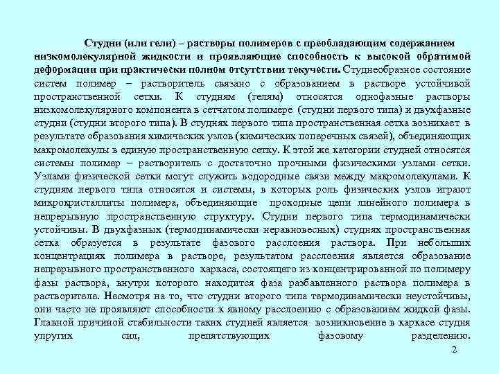 Студни (или гели) – растворы полимеров с преобладающим содержанием низкомолекулярной жидкости и проявляющие способность