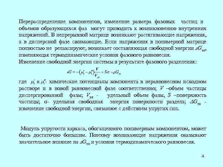 Перераспределение компонентов, изменение размера фазовых частиц и объемов образующихся фаз могут приводить к возникновению