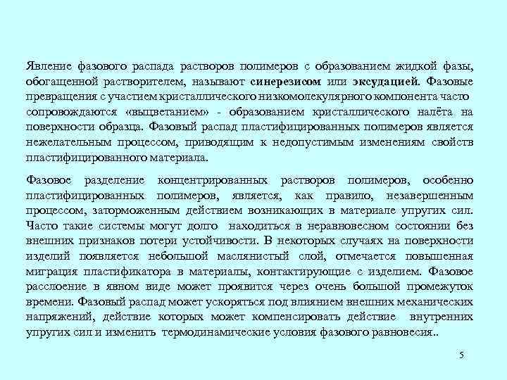 Явление фазового распада растворов полимеров с образованием жидкой фазы, обогащенной растворителем, называют синерезисом или