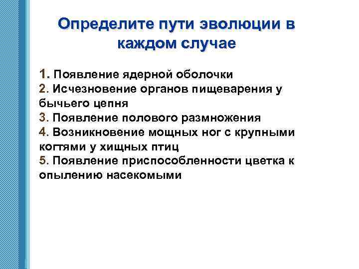 Исчезновение ядерной мембраны. Появление ядерной оболочки эволюции. Определите направление эволюции. Определите направления эволюции в каждом случае. Возникновение полового размножения направление эволюции.