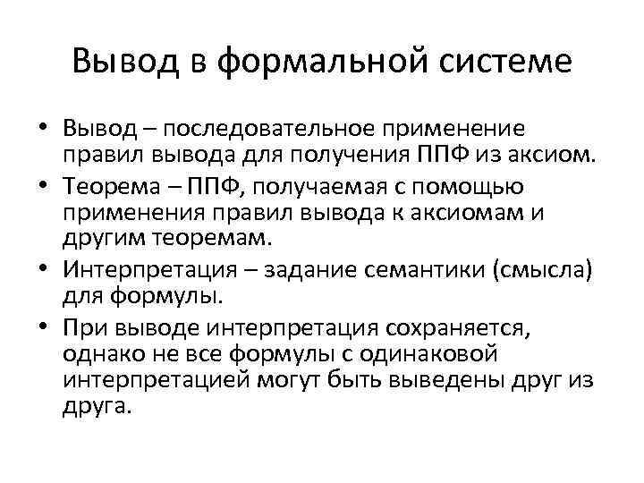 Вывод в формальной системе • Вывод – последовательное применение правил вывода для получения ППФ